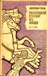 Обложка книги «Маленький гончар из Афин»