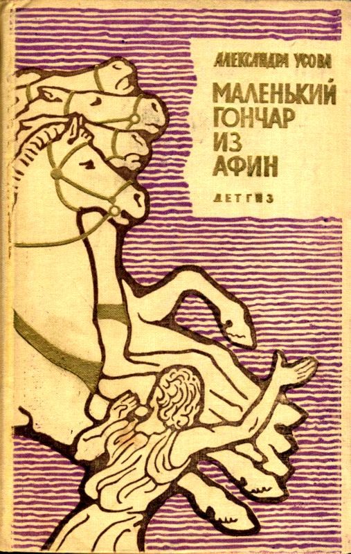 Обложка книги «Маленький гончар из Афин»