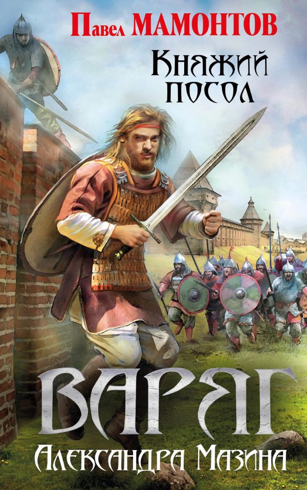Обложка книги «Княжий посол»