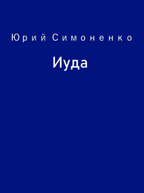 Обложка книги «Иуда»