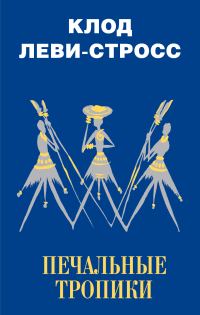 Обложка книги «Печальные тропики»