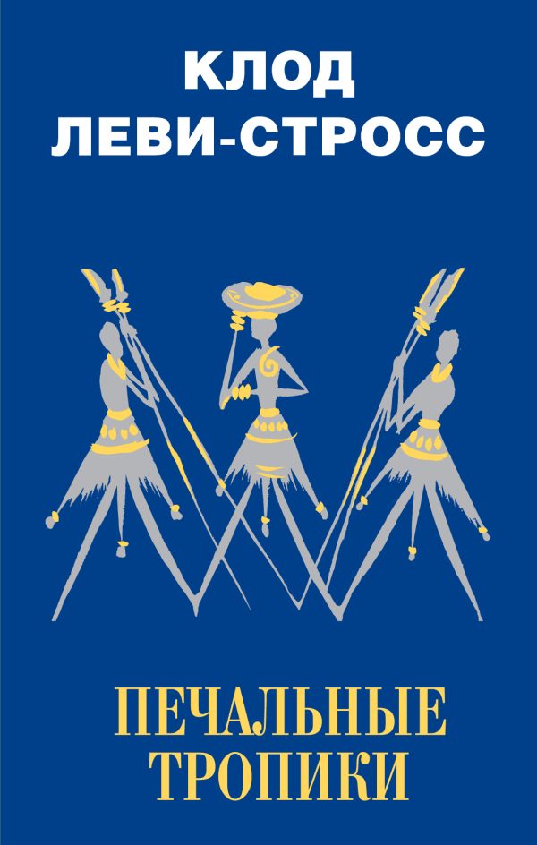 Обложка книги «Печальные тропики»