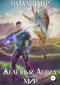 Обложка книги «Мир»
