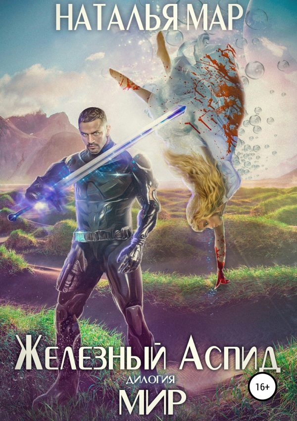 Обложка книги «Мир»