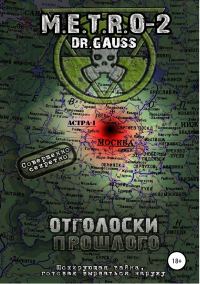 Обложка книги «M.E.T.R.O – 2 Отголоски прошлого»