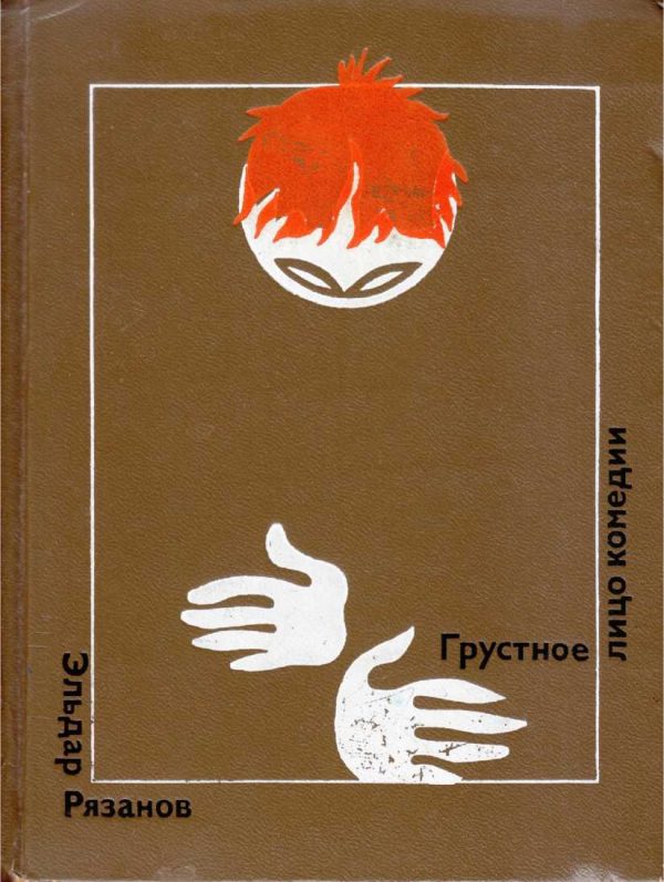 Обложка книги «Грустное лицо комедии»