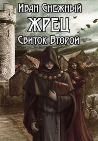 Обложка книги «Жрец. Свиток Второй»