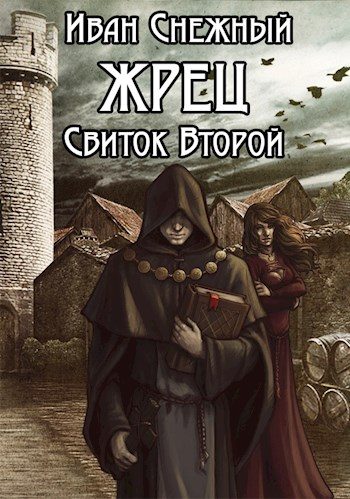 Обложка книги «Жрец. Свиток Второй»