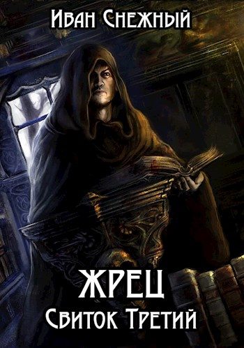 Обложка книги «Жрец. Свиток Третий»