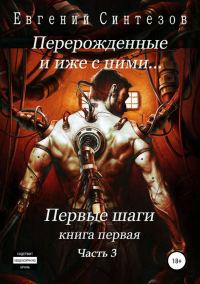 Обложка книги «Перерожденные и иже с ними… Первые шаги. Часть третья»