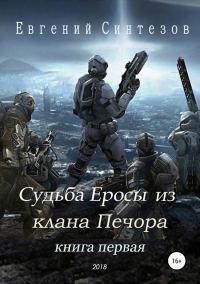 Обложка книги «Судьба Еросы из «Клана Печора»»
