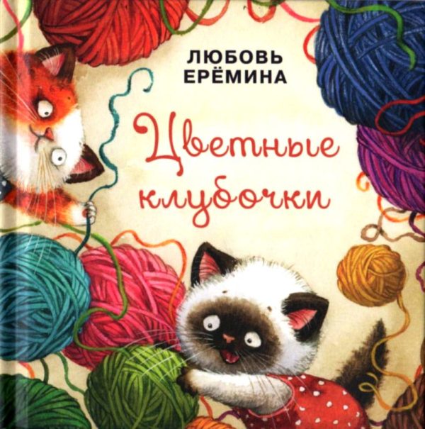 Обложка книги «Цветные клубочки»