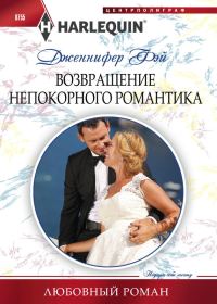 Обложка книги «Возвращение непокорного романтика»