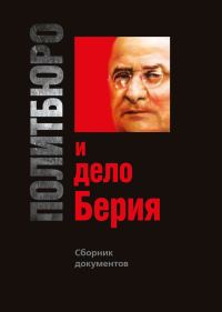 Обложка книги «Политбюро и дело Берия. Сборник документов»