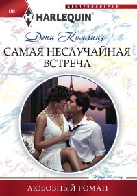 Обложка книги «Самая неслучайная встреча»