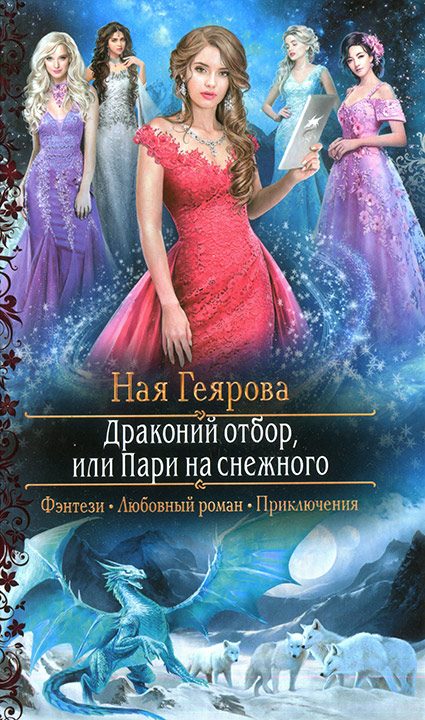 Обложка книги «Драконий отбор, или Пари на снежного»