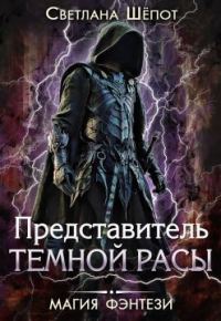 Обложка книги «Представитель темной расы»