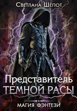 Обложка книги «Представитель темной расы»