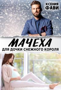 Обложка книги «Мачеха для дочки снежного короля»