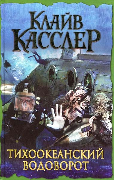 Обложка книги «Тихоокеанский водоворот»