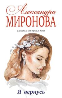 Обложка книги «Я вернусь»