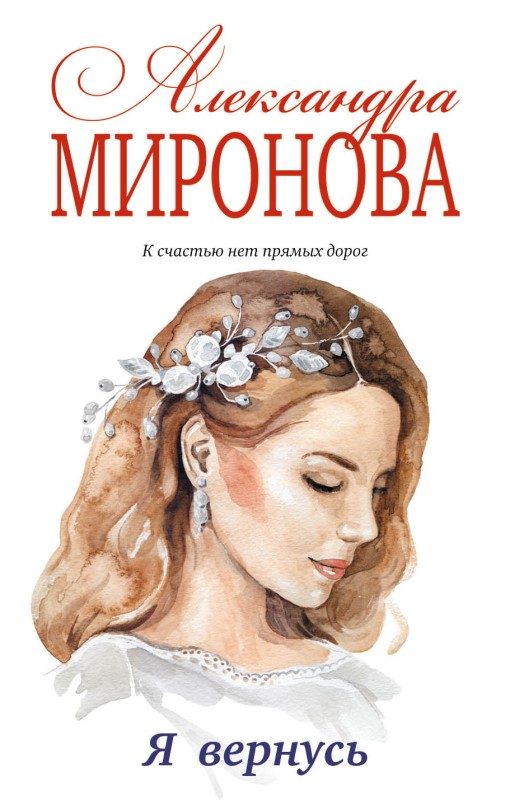 Обложка книги «Я вернусь»