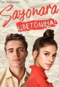 Обложка книги «Сайонара Цветолина!»