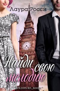 Обложка книги «Найди свою мелодию»