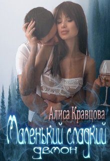 Обложка книги «Маленький сладкий демон»