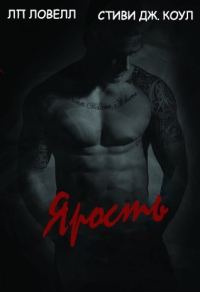 Обложка книги «Ярость»