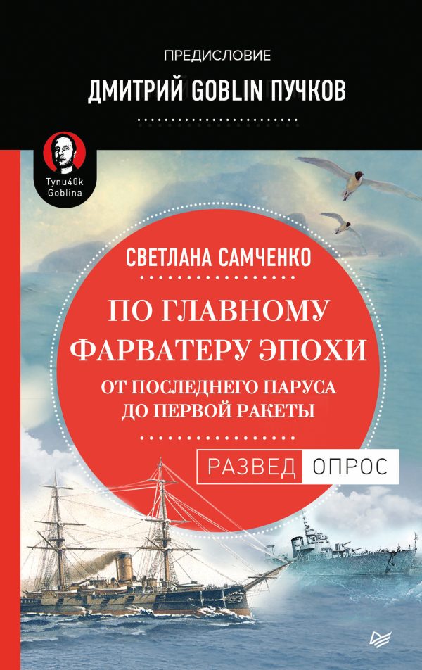 Обложка книги «По главному фарватеру эпохи. От последнего паруса до первой ракеты»