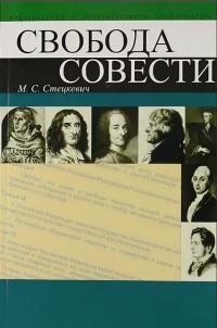 Обложка книги «Свобода совести»