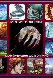 Обложка книги «Меняя искорки. Моё будущее другой мир»