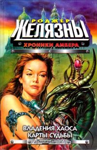 Обложка книги «Владения Хаоса. Карты судьбы»