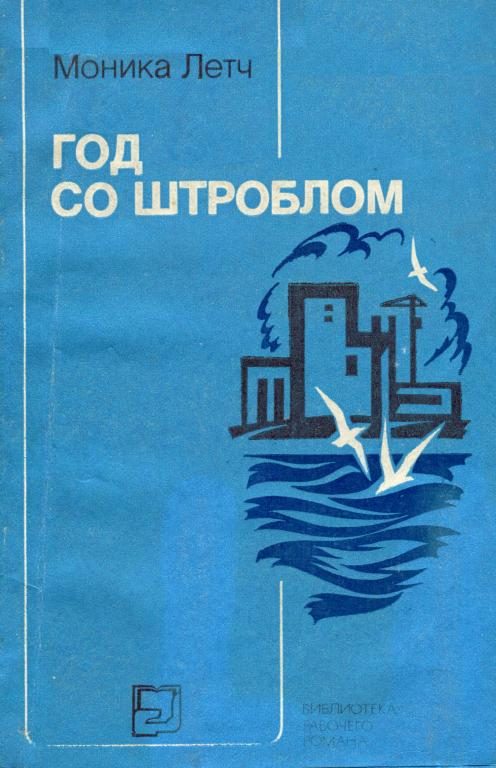 Обложка книги «Год со Штроблом»