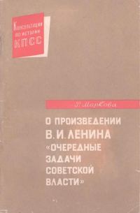Обложка книги «О произведении В.И. Ленина «Очередные задачи Советской власти»»