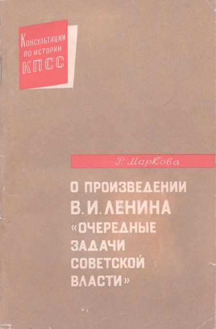 Обложка книги «О произведении В.И. Ленина «Очередные задачи Советской власти»»