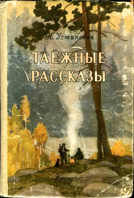 Обложка книги «Таежные рассказы»