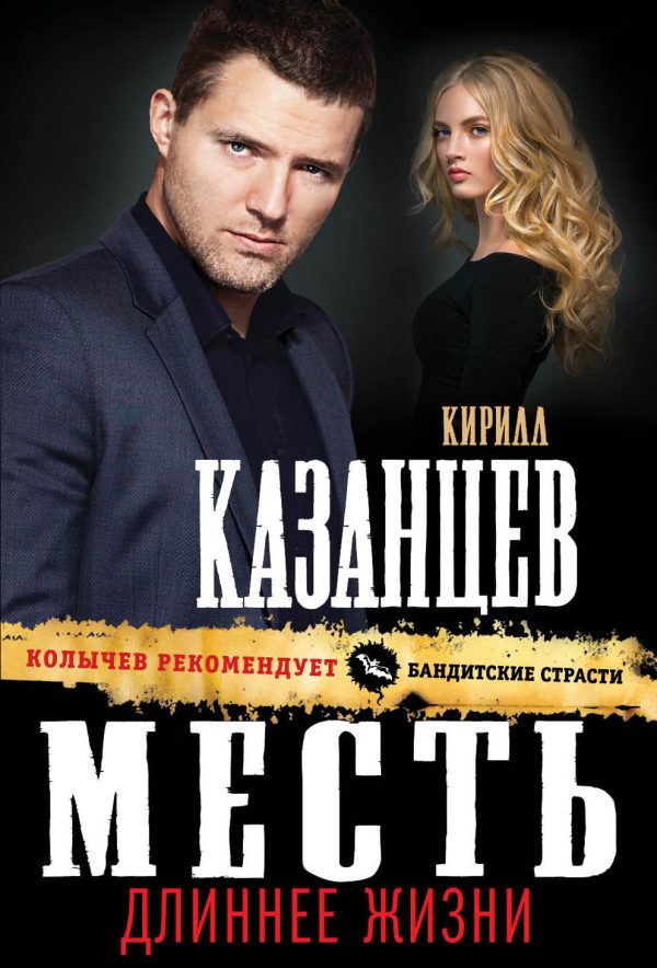 Обложка книги «Месть длиннее жизни»