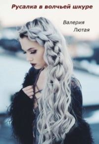 Обложка книги «Русалка в волчьей шкуре (СИ)»