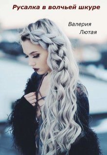 Обложка книги «Русалка в волчьей шкуре (СИ)»