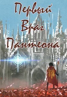 Обложка книги «Первый враг пантеона»