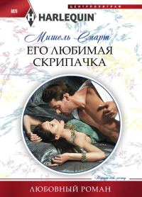 Обложка книги «Его любимая скрипачка»