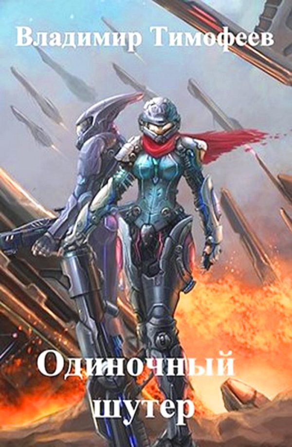 Обложка книги «Одиночный шутер»