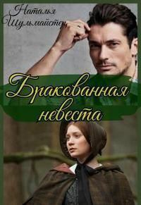 Обложка книги «Бракованная невеста»