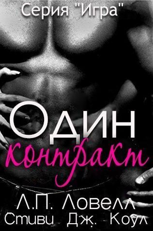 Обложка книги «Один контракт»