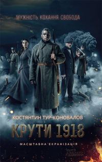 Обложка книги «Крути 1918»