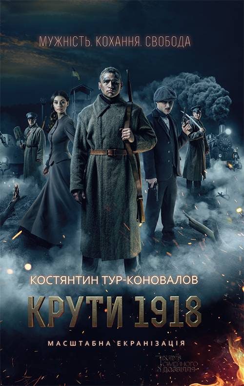 Обложка книги «Крути 1918»