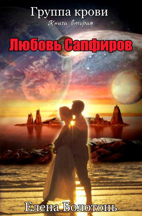 Обложка книги «Группа крови. Любовь Сапфиров»