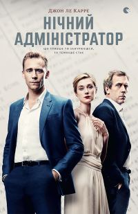 Обложка книги «Нічний адміністратор»